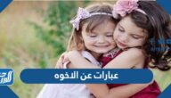 عبارات عن الأخوة قصيرة