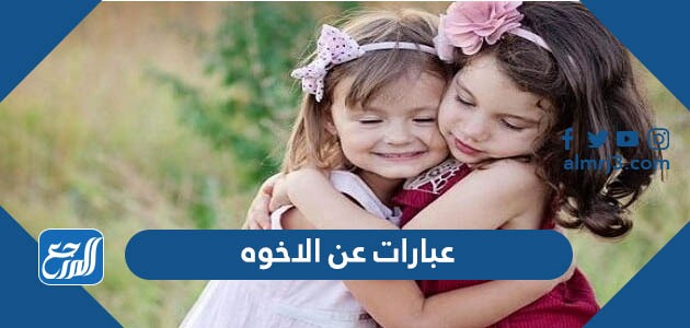 عبارات عن الاخوه قصيرة