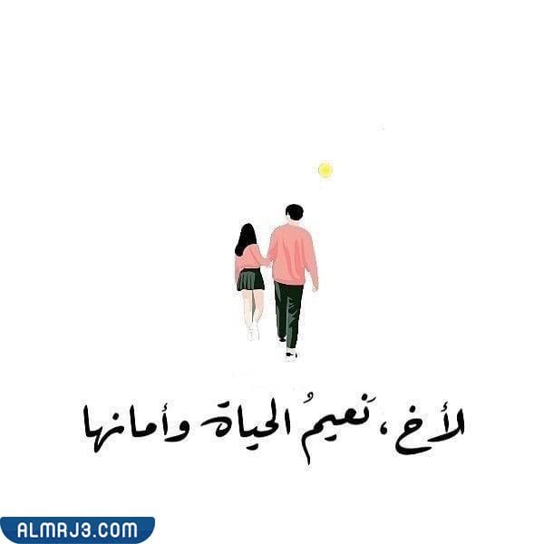 أجمل صور عبارات عن الأخوة