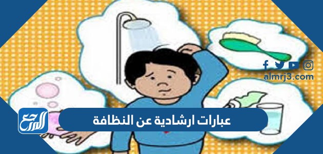 عبارات ارشادية عن النظافة وأهميتها في حياة الفرد والمجتمع