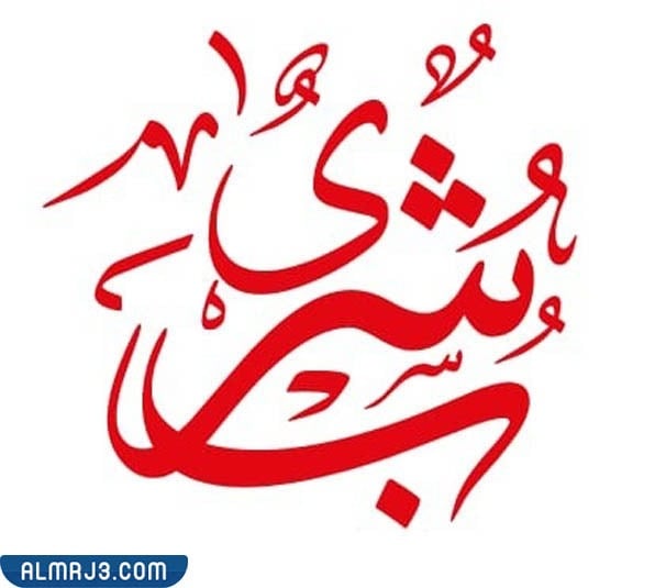 يعتبر الخط الفارسي من أنواع الخط العربي الجاف