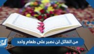 من القائل لن نصبر على طعام واحد