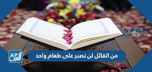 من القائل لن نصبر على طعام واحد