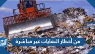 من أخطار النفايات غير مباشرة