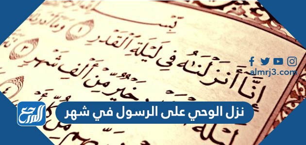 نزل الوحي على الرسول في شهر