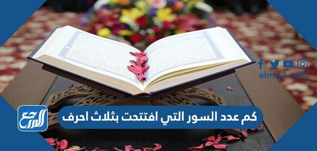 كم عدد السور التي افتتحت بثلاث احرف