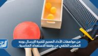 من مواصفات الأداء الصحيح للخبرة الإرسال بوجه المضرب الخلفي من وقفة الاستعداد المناسبة .
