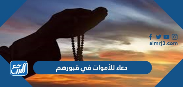 دعاء للأموات في قبورهم