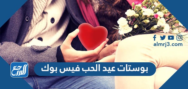 بوستات عيد الحب فيس بوك 2022 تخطف القلوب