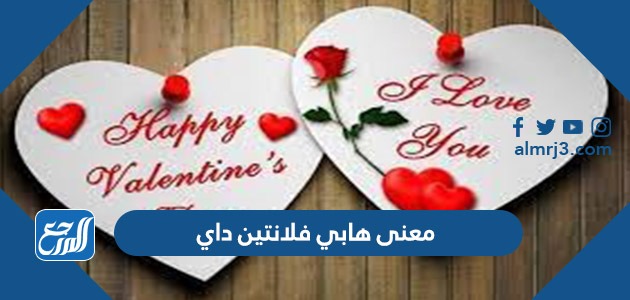 معنى هابي فلانتين داي happy valentine day بالعربي والانجليزي