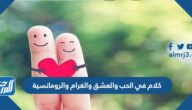 كلام في الحب والعشق والغرام والرومانسية