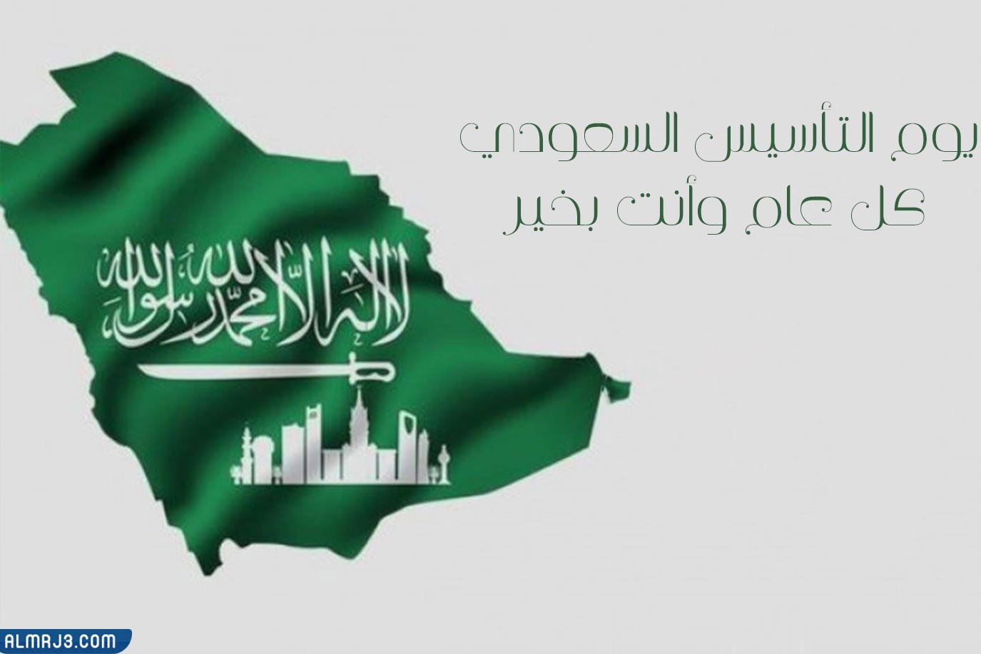 أجمل خلفيات للتهنئة بيوم التأسيس السعودي