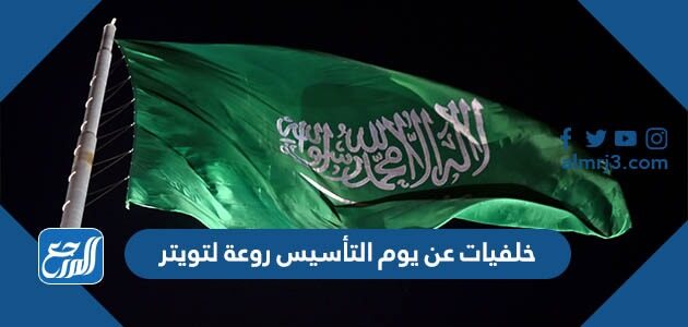 خلفيات عن يوم التأسيس روعة لتويتر 2026 / 1448