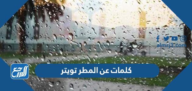 كلمات عن المطر تويتر