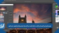 يتيح برنامج تحرير الصور على الحاسب ادخال العديد من التحسينات وتحرير واصلاح العيوب في الصور