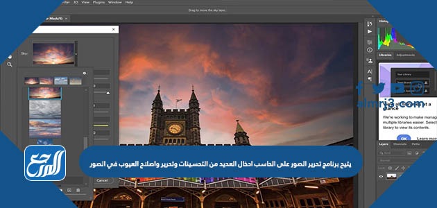 يتيح برنامج تحرير الصور على الحاسب ادخال العديد من التحسينات وتحرير واصلاح العيوب في الصور