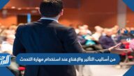 من أساليب التأثير والإقناع عند استخدام مهارة التحدث