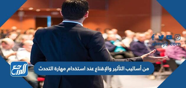 من أساليب التأثير والإقناع عند استخدام مهارة التحدث