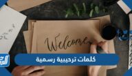 كلمات ترحيبية رسمية ، افضل كلمة ترحيب رسمية بالضيوف جديدة 2026 كلمات ترحيبية رسمية ، افضل كلمة ترحيب رسمية بالضيوف جديدة 2026