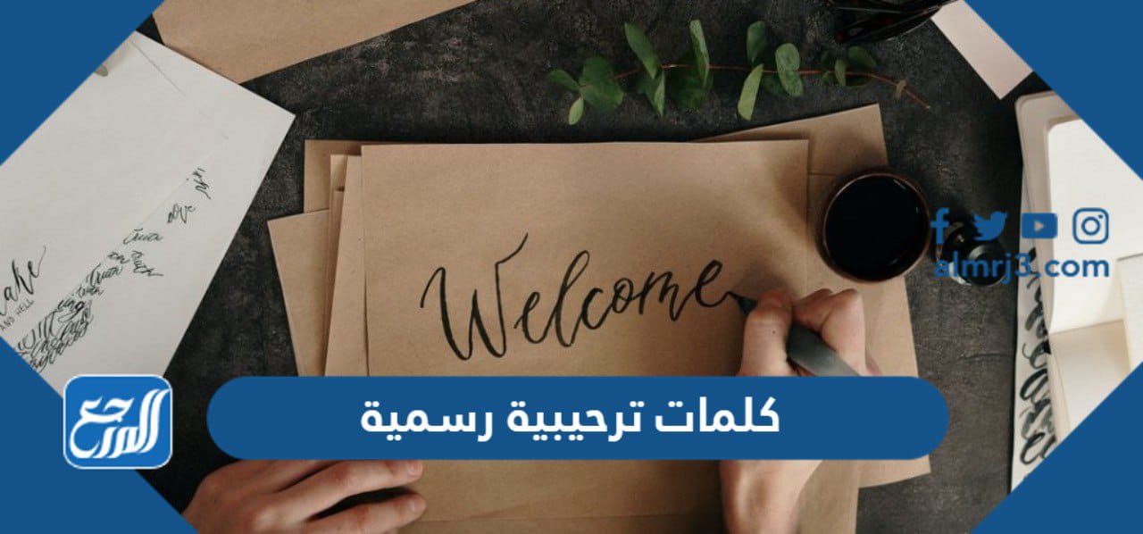 كلمات ترحيبية رسمية ، افضل كلمة ترحيب رسمية بالضيوف جديدة 2022