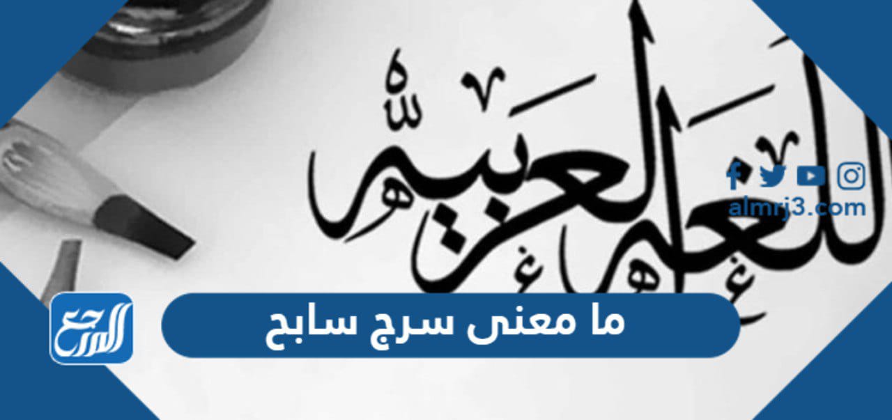 ما معنى سرج سابح
