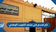 كم قسم في متحف الكويت الوطني
