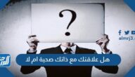 هل علاقتك مع ذاتك صحية ام لا اختبار