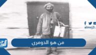 من هو الدومري وما هي مهنته
