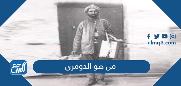 من هو الدومري وما هي مهنته