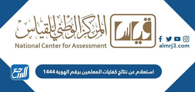 استعلام عن نتائج كفايات المعلمين برقم الهوية 1444