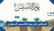 كم باقي على يوم التأسيس السعودي 1446