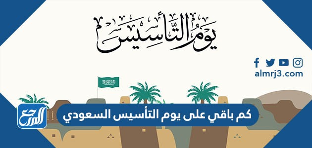 كم باقي على يوم التأسيس السعودي 1444