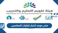 متى موعد اختبار كفايات المعلمين 1444