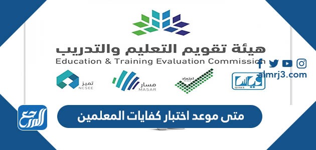 متى موعد اختبار كفايات المعلمين 1444