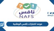 موعد اختبارات نافس الوطنية 1446 هيئة تقويم التعليم والتدريب