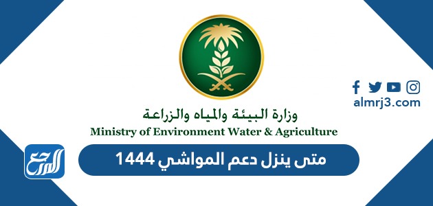 متى ينزل دعم المواشي 1444