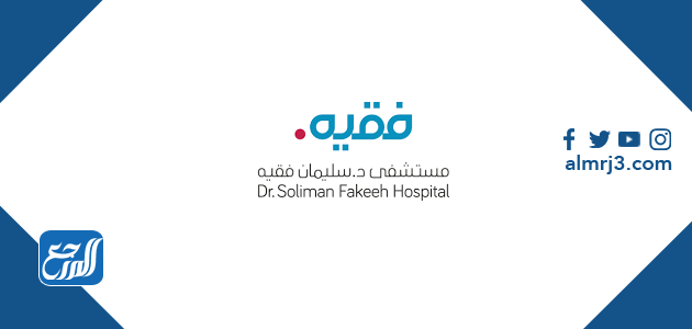 افضل دكتورة نساء وولادة في مستشفى سليمان فقيه