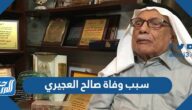 سبب وفاة صالح العجيري عالم الفلك في الكويت