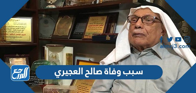 سبب وفاة صالح العجيري