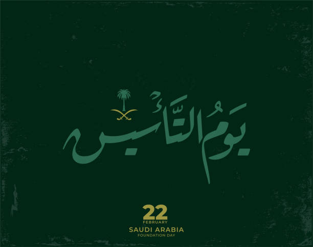 تاريخ يوم تأسيس المملكة العربية السعودية