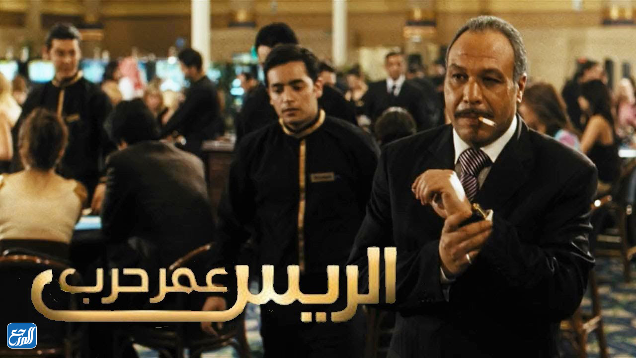 مؤامرة فيلم الرئيس عمر حرب