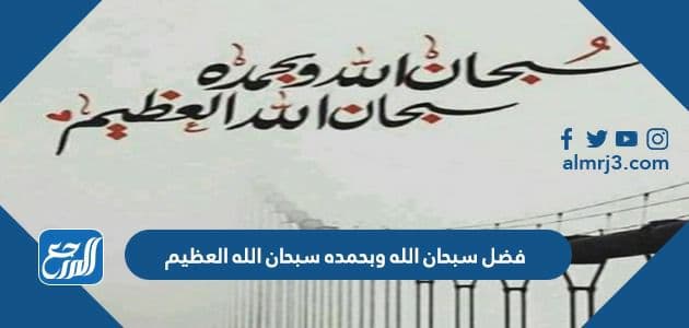 فضل سبحان الله وبحمده سبحان الله العظيم