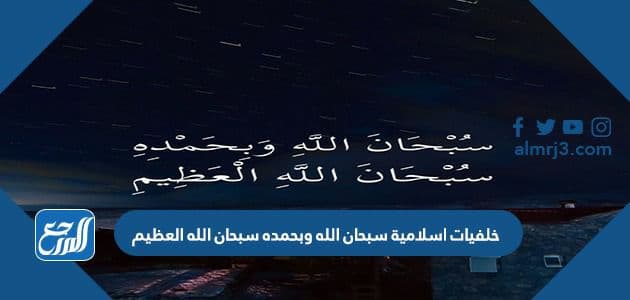 خلفيات اسلامية سبحان الله وبحمده سبحان الله العظيم