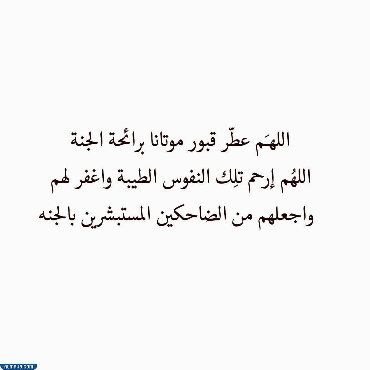 أجمل دعاء للأموات في قبورهم بالصور