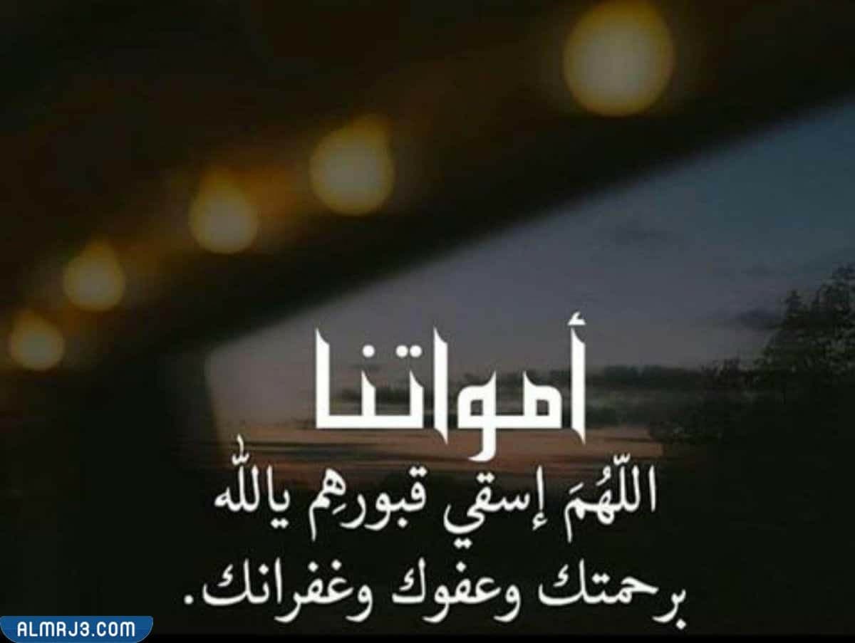 أجمل صور دعاء للميت قصير للواتس