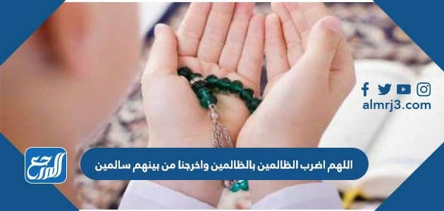 اللهم اضرب الظالمين بالظالمين واخرجنا من بينهم سالمين
