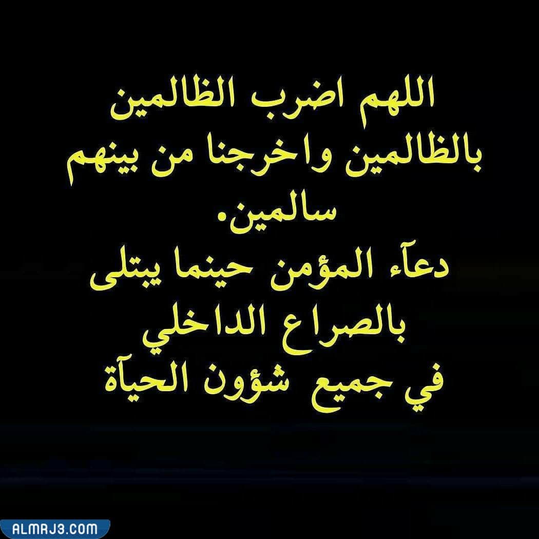 صور دعاء اللهم اضرب الظالمين بالظالمين واخرجنا من بينهم سالمين