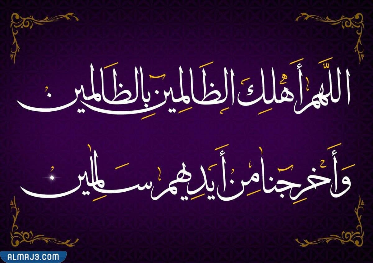 صور دعاء اللهم اضرب الظالمين بالظالمين واخرجنا من بينهم سالمين