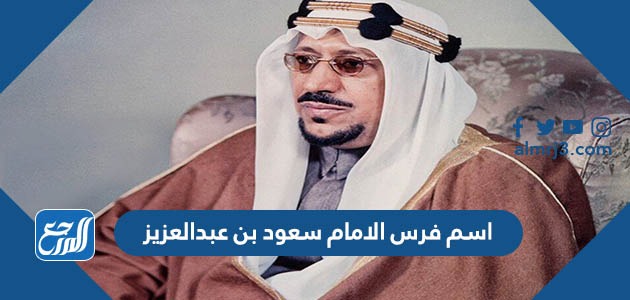 ما اسم فرس الامام سعود بن عبدالعزيز
