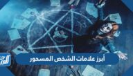 أبرز علامات الشخص المسحور